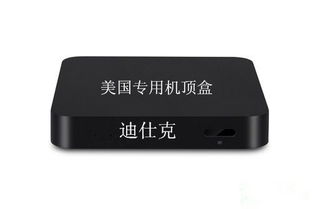 現(xiàn)代美國(guó)機(jī)頂盒